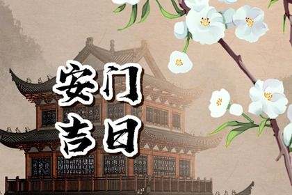 2024年12月06日是安门好日子吗 今日安装入户门好吗