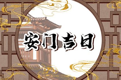 2025年01月20日安门好吗 是安门好日子吗