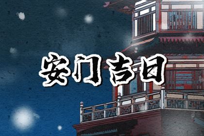 2026年05月11日是安门好日子吗 安装大门吉利吗