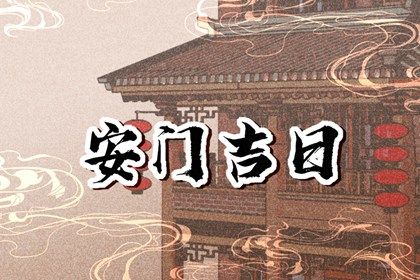 2025年农历正月廿四安门好吗 安门吉利吗