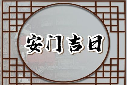 2025年农历正月初八安门吉日查询 安装入户门吉利吗