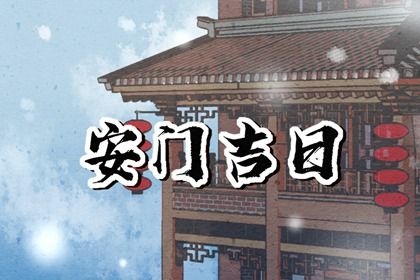 2025年01月30日安门黄道吉日 今日装大门好吗