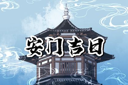 2024年12月01日安门吉日查询 宜安装大门吉日查询