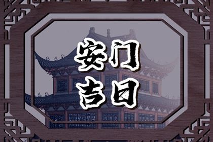 2024年农历冬月廿九安门好不好 今日装大门好不好