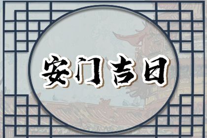 2024年11月28日安门好不好 安装入户门吉利吗