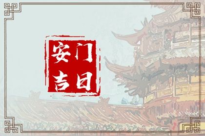 2024年11月07日安门好吗 安门吉利吗