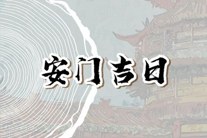 2025年01月31日安门好吗 宜安门吉日查询