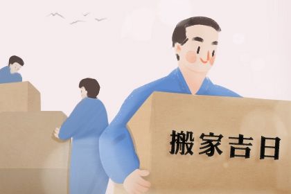 2024年12月27日搬家日子如何 乔迁新居吉利吗