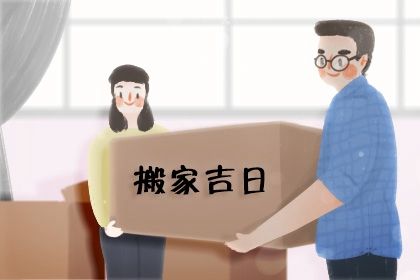 2024年农历冬月廿八是不是搬家吉日 今日乔迁新居好吗