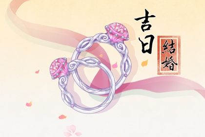 2025年11月04日订婚吉日查询 订婚结婚吉利吗