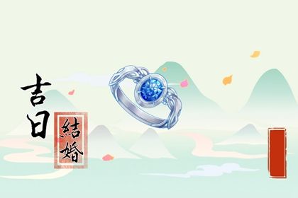 2024年12月05日是不是订婚吉日 订婚结婚吉利吗