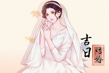 2025年01月29日订婚日子如何 宜订婚结婚吉日查询