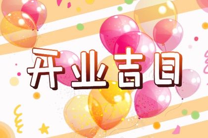 2025年农历正月廿九开业黄道吉日 今日营业好吗