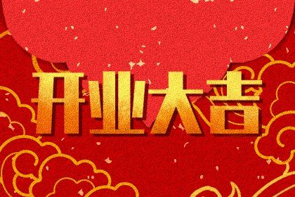 2024年09月27日开业吉日查询 宜开业吉日查询