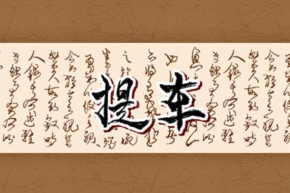 2024年12月16日提车黄道吉日 宜提车吉日查询