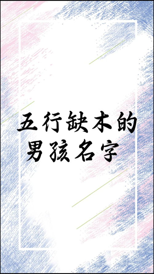 八字缺木缺土男孩起名