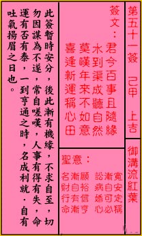 关帝灵签 第51签：上吉 御沟流红叶