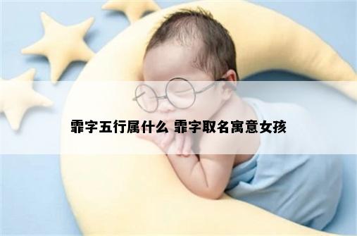 霏字五行属什么 霏字取名寓意女孩