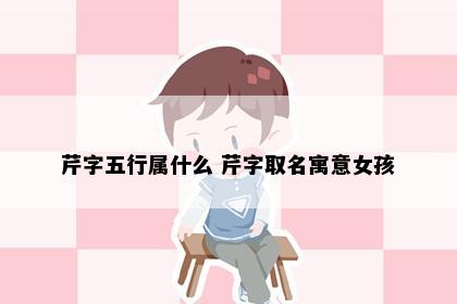 芹字五行属什么 芹字取名寓意女孩