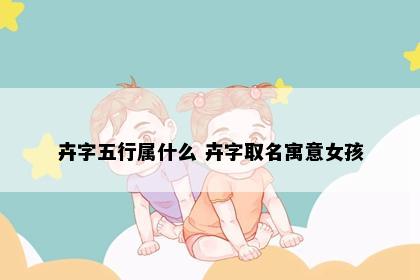 卉字五行属什么 卉字取名寓意女孩