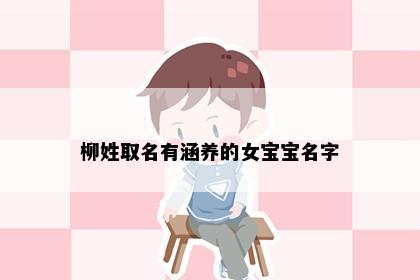 柳姓取名有涵养的女宝宝名字