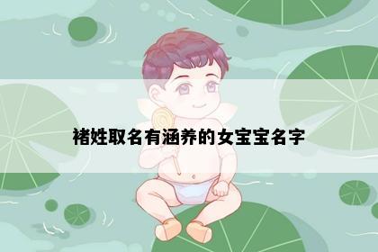 褚姓取名有涵养的女宝宝名字