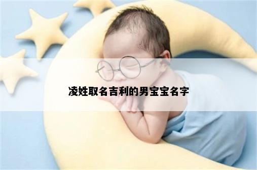 凌姓取名吉利的男宝宝名字