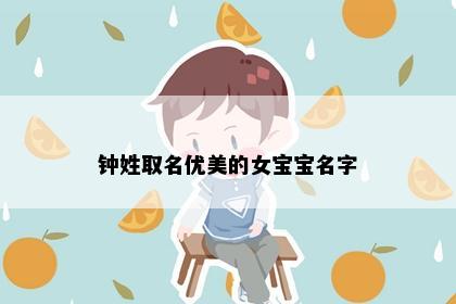 钟姓取名优美的女宝宝名字