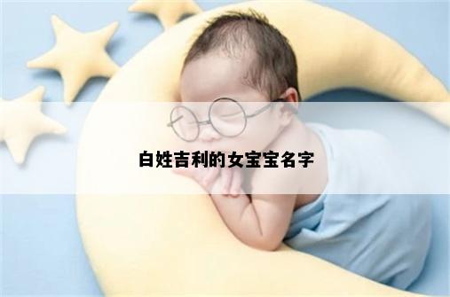 白姓吉利的女宝宝名字