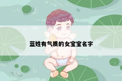 蓝姓有气质的女宝宝名字