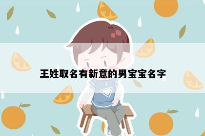 王姓取名有新意的男宝宝名字