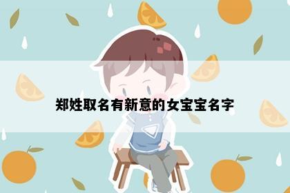 郑姓取名有新意的女宝宝名字