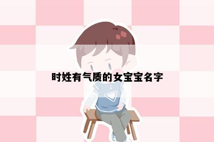 时姓有气质的女宝宝名字