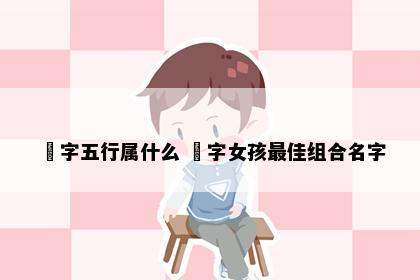 玥字五行属什么 玥字女孩最佳组合名字