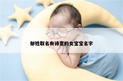 郁姓取名有诗意的女宝宝名字