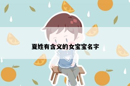 夏姓有含义的女宝宝名字