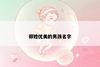 郑姓优美的男孩名字