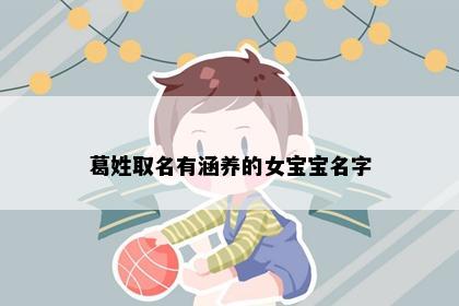 葛姓取名有涵养的女宝宝名字