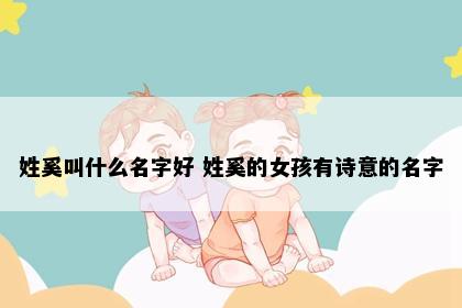 姓奚叫什么名字好 姓奚的女孩有诗意的名字