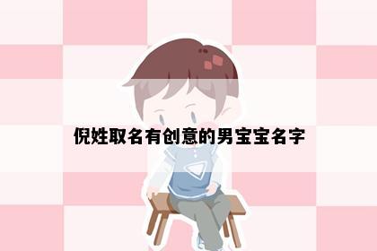 倪姓取名有创意的男宝宝名字