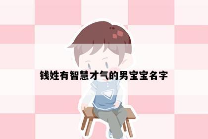 钱姓有智慧才气的男宝宝名字