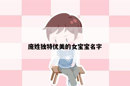 庞姓独特优美的女宝宝名字