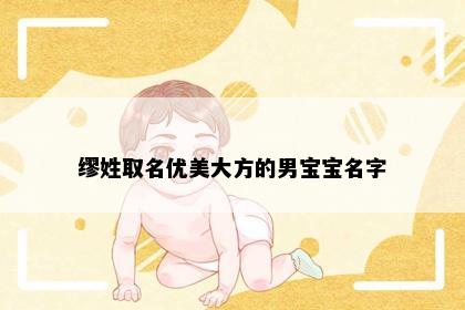 缪姓取名优美大方的男宝宝名字